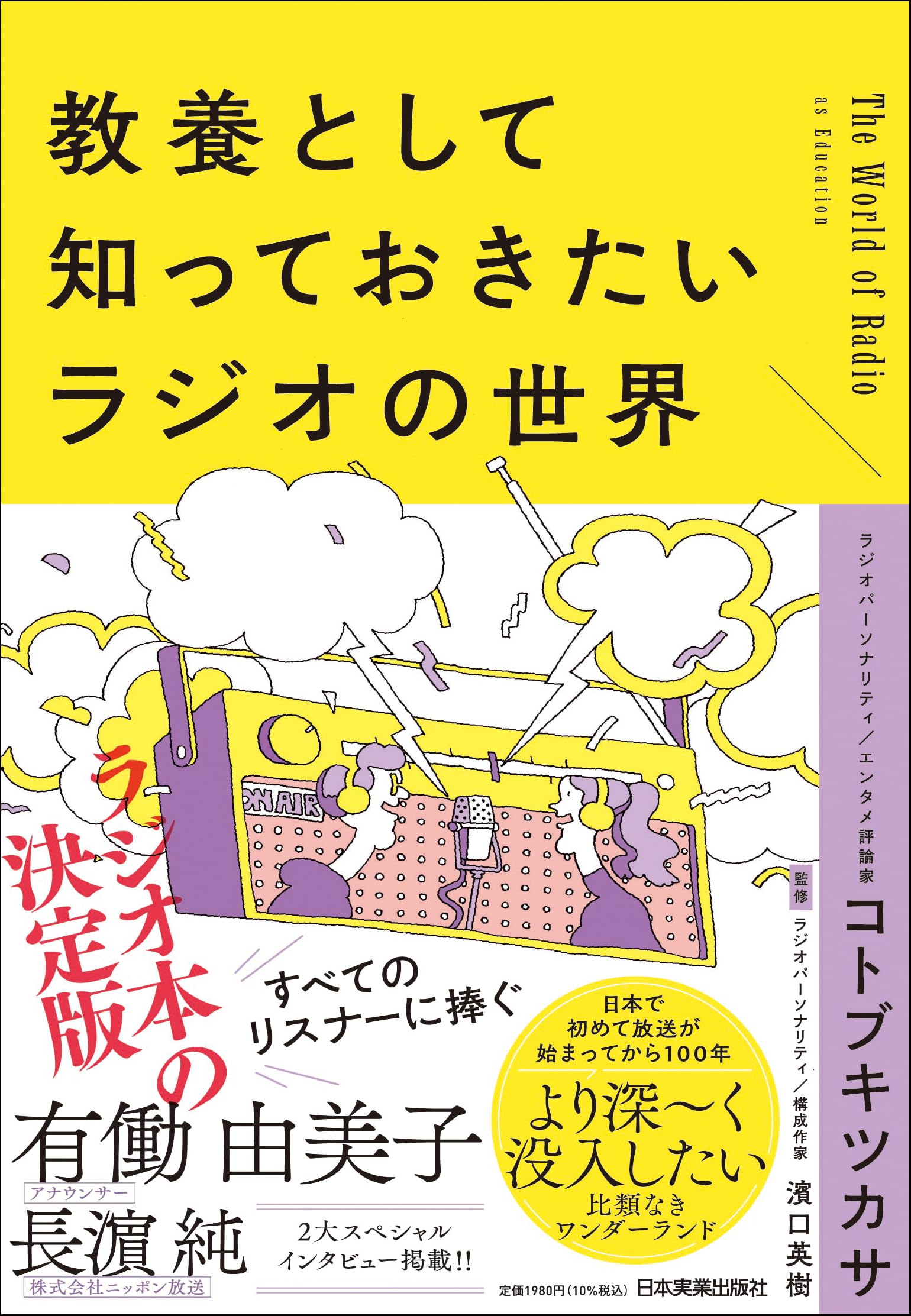 教養として知っておきたいラジオの世界 | コトブキ ツカサ, 濱口 英樹
